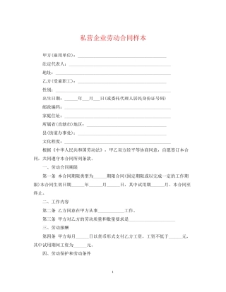 私营企业劳动合同样本