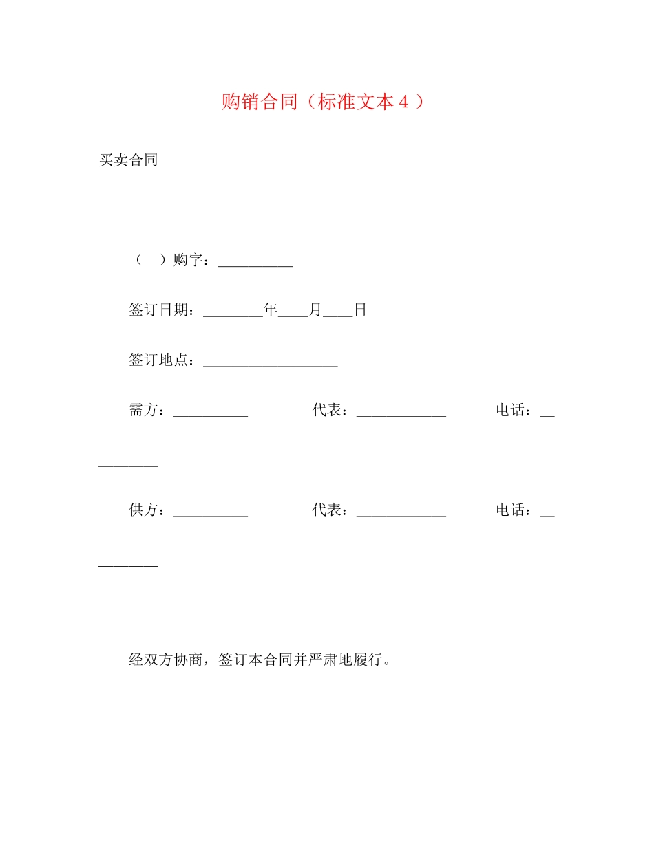 购销合同（标准文本４）2_第1页