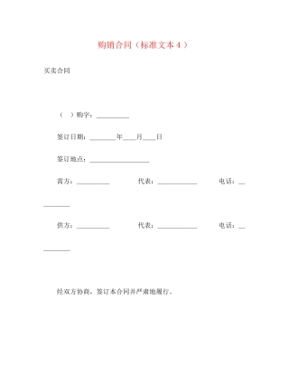 购销合同（标准文本４）2
