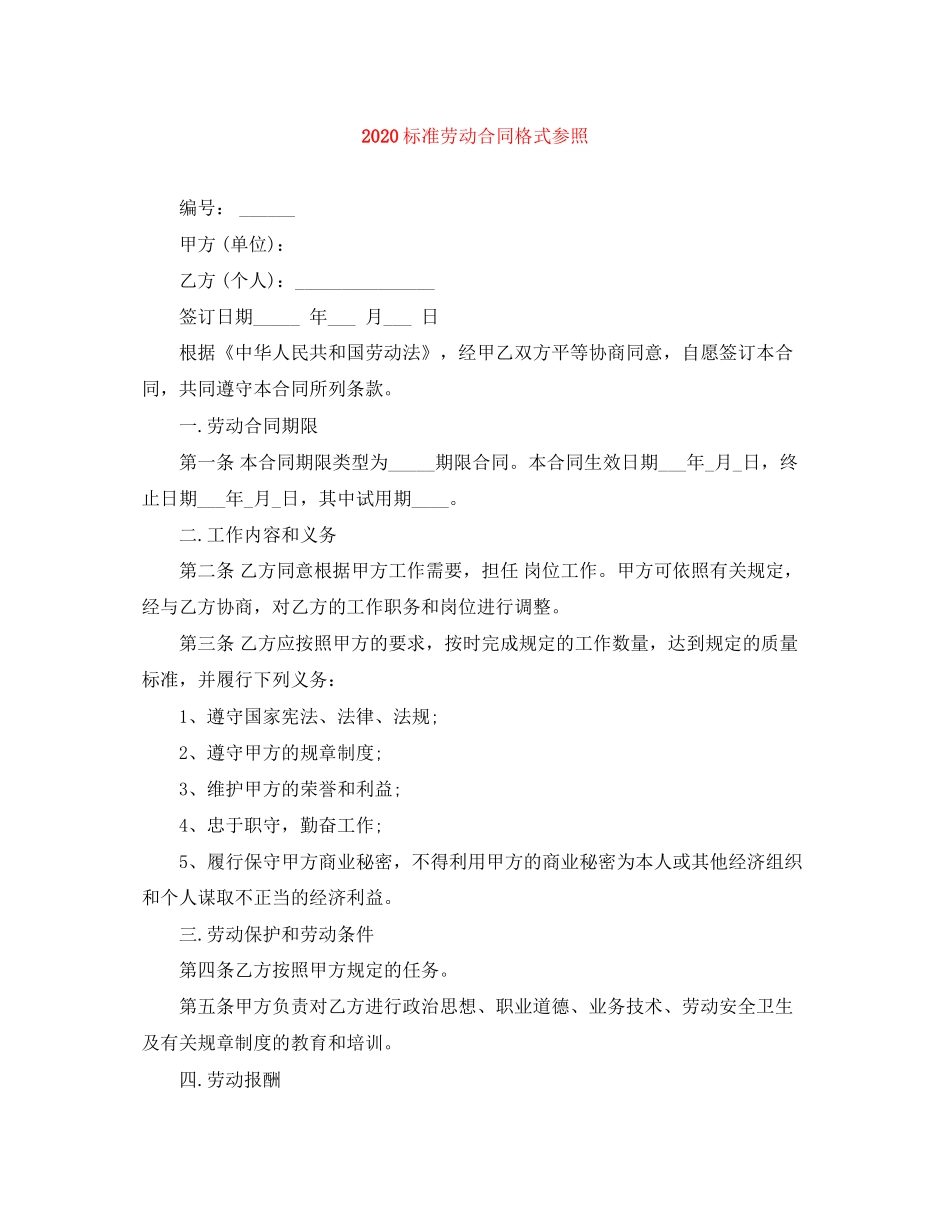 标准劳动合同格式参照_第1页