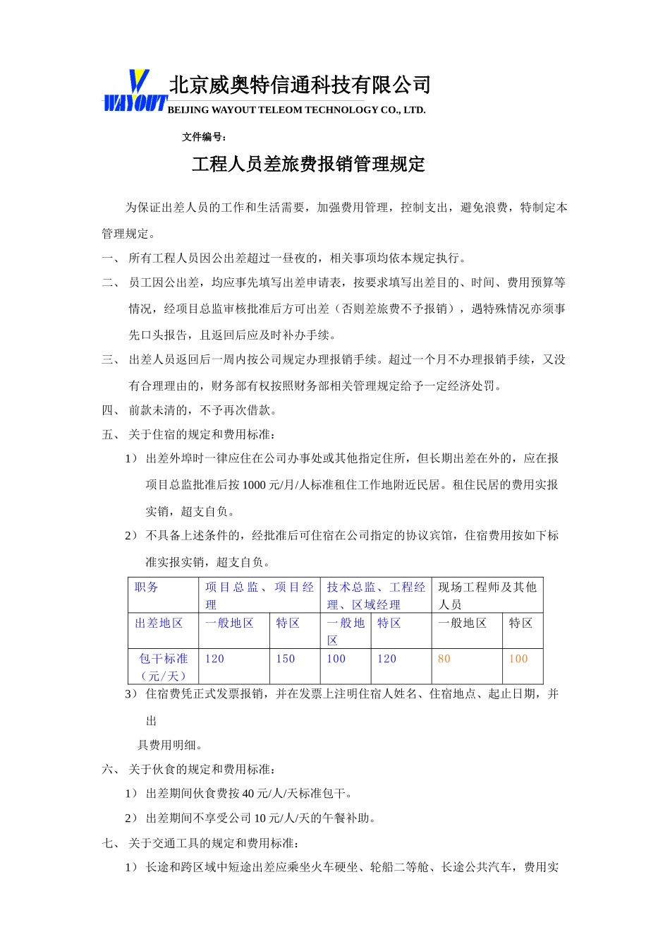 工程人员差旅费报销管理规定 　　_第1页