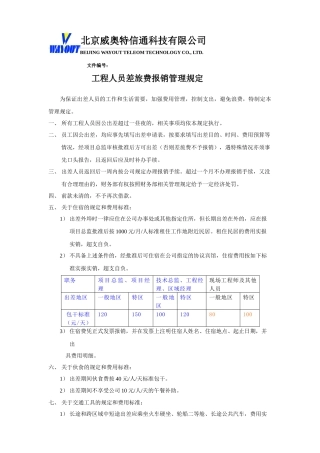 工程人员差旅费报销管理规定 　　