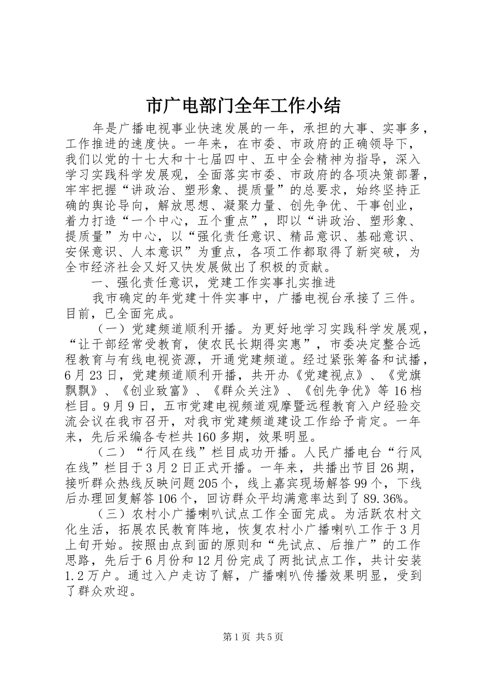 市广电部门全年工作小结_第1页