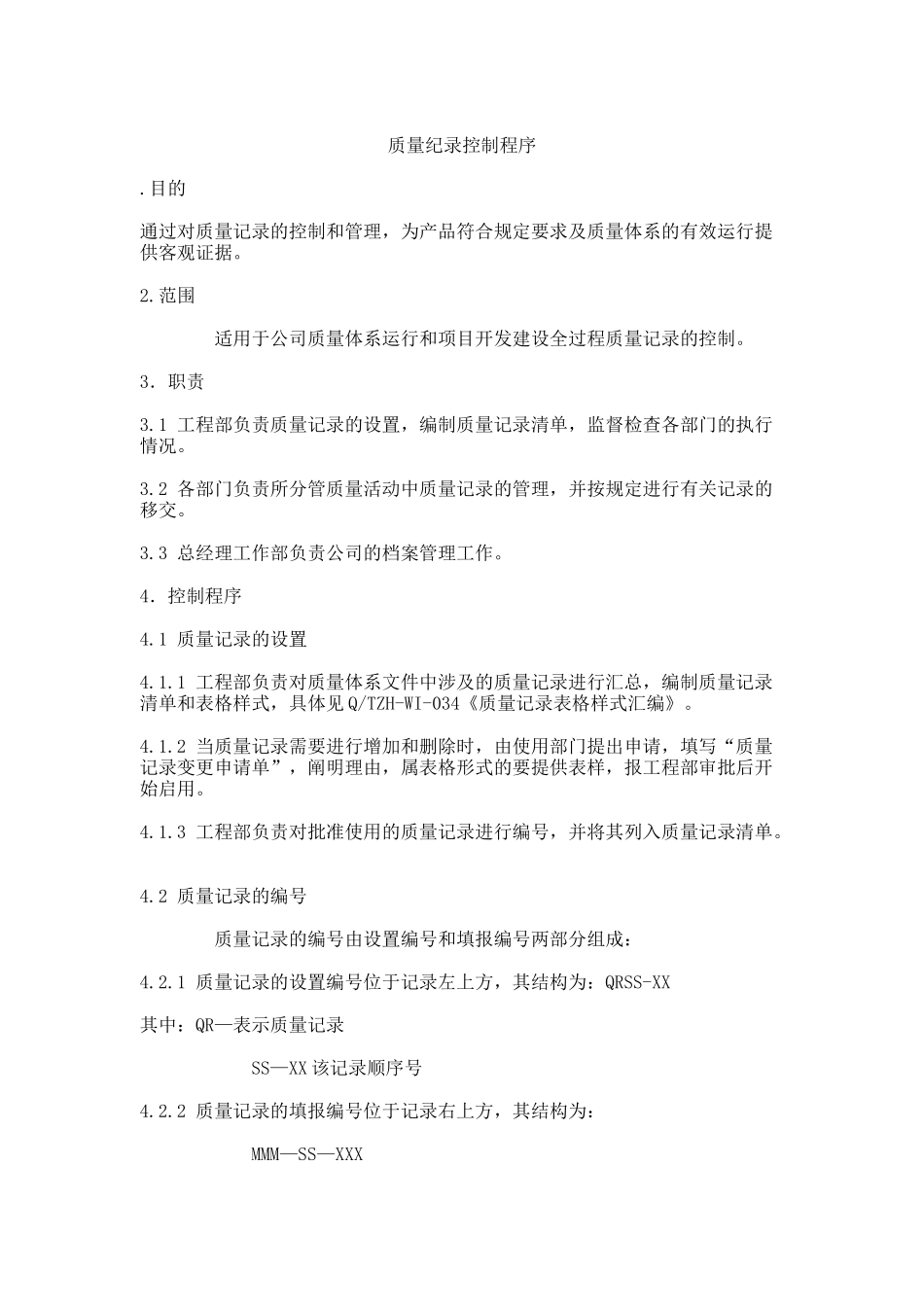 房地产企业ISO常用标准-质量纪录控制程序_第1页