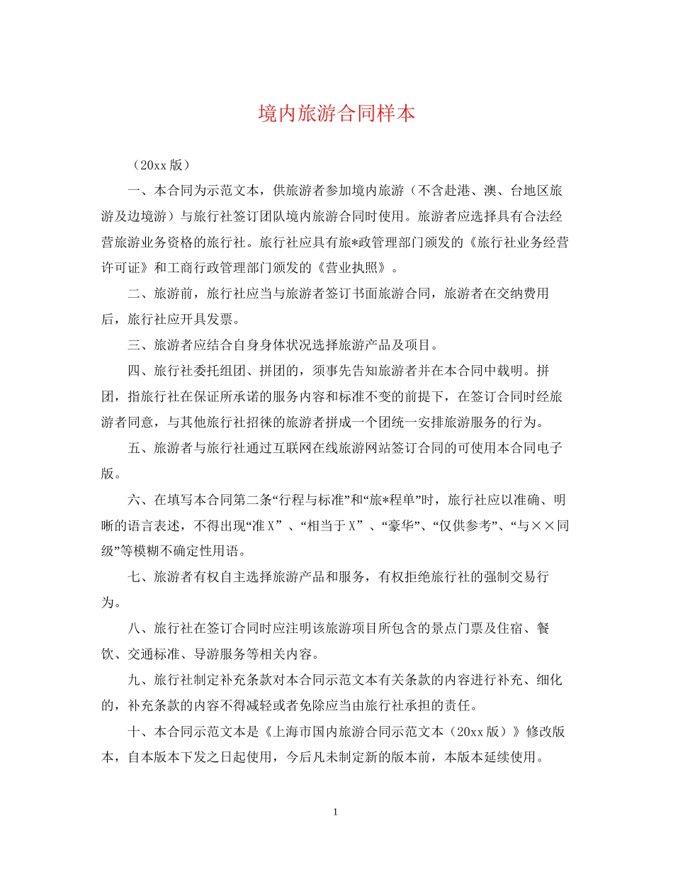 境内旅游合同样本_第1页