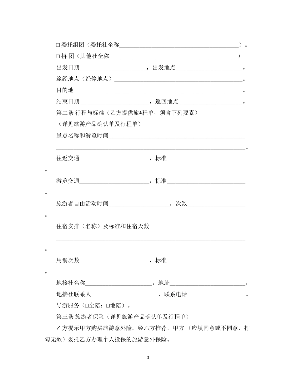 境内旅游合同样本_第3页