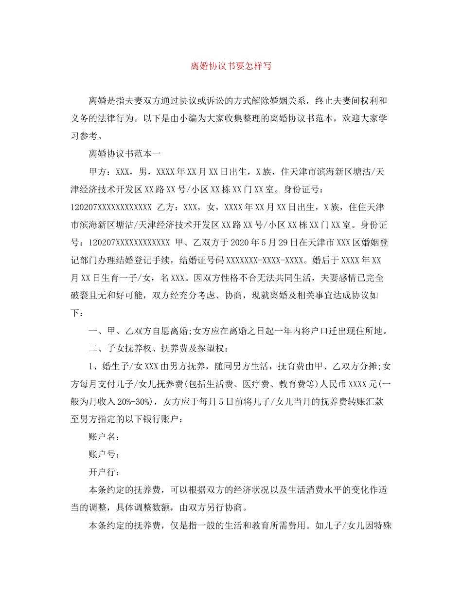 离婚协议书要怎样写_第1页