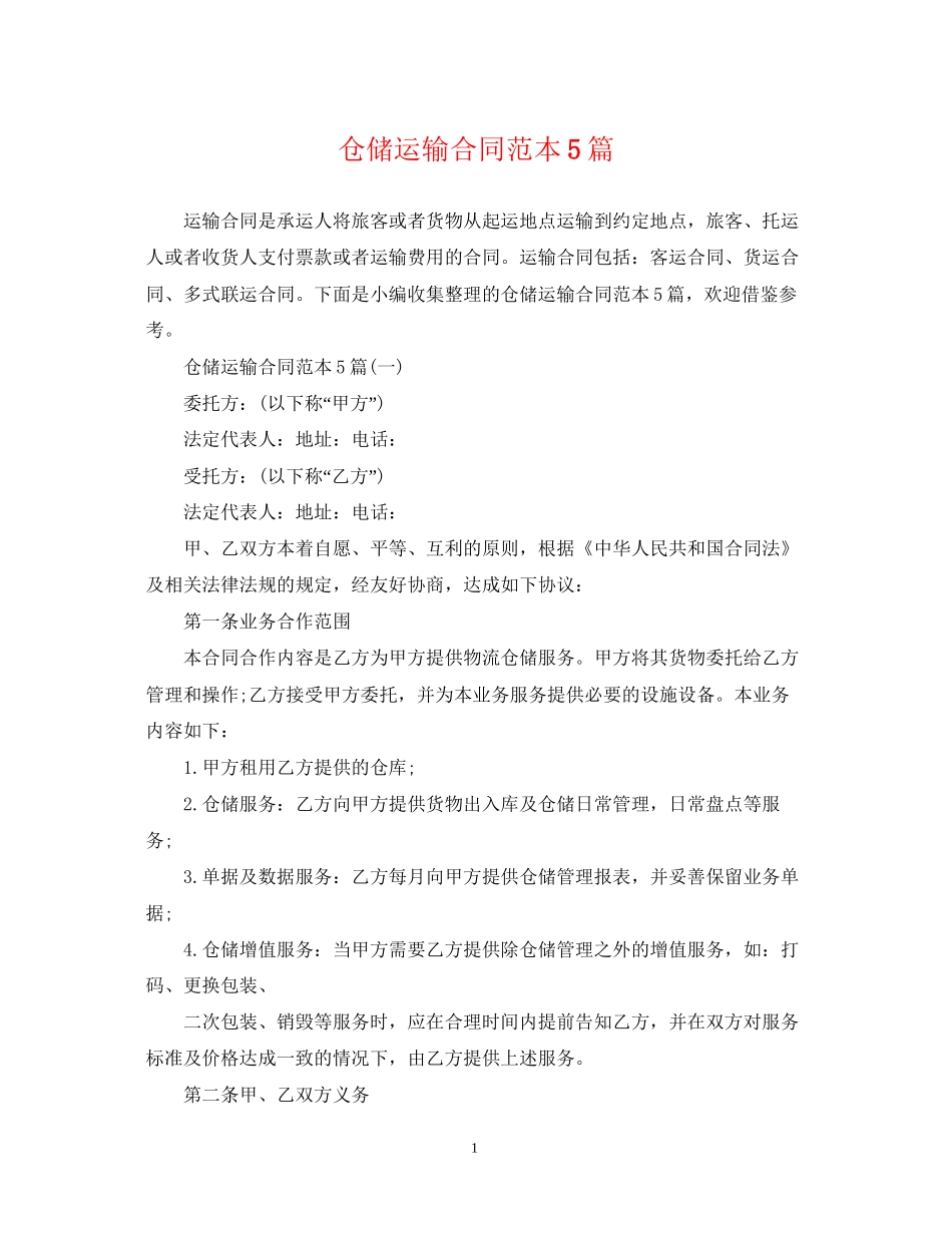 仓储运输合同范本5篇_第1页