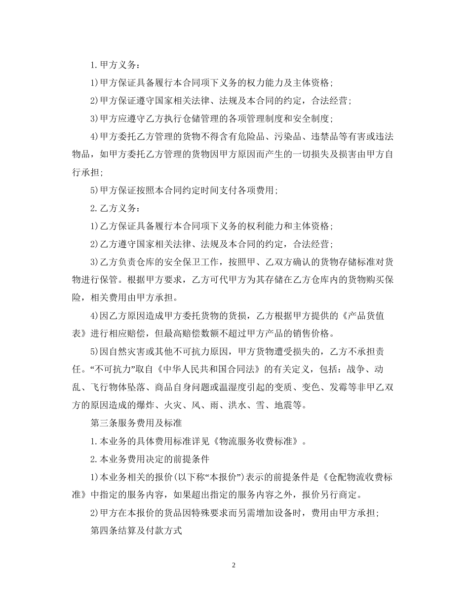 仓储运输合同范本5篇_第2页
