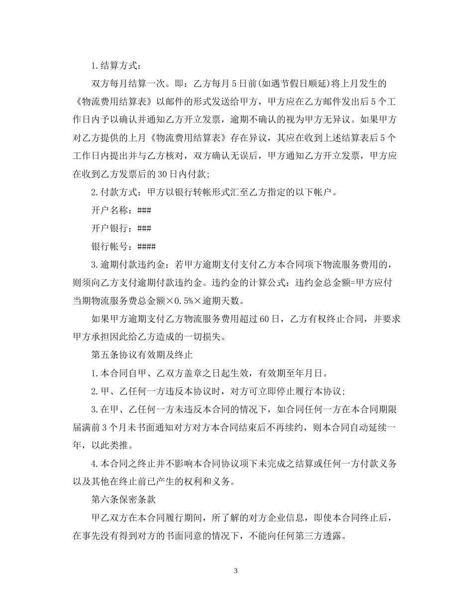 仓储运输合同范本5篇_第3页