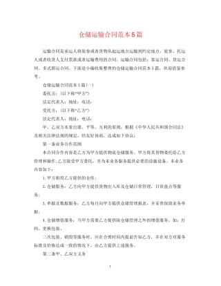 仓储运输合同范本5篇