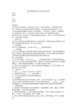 超市合作协议合同范本