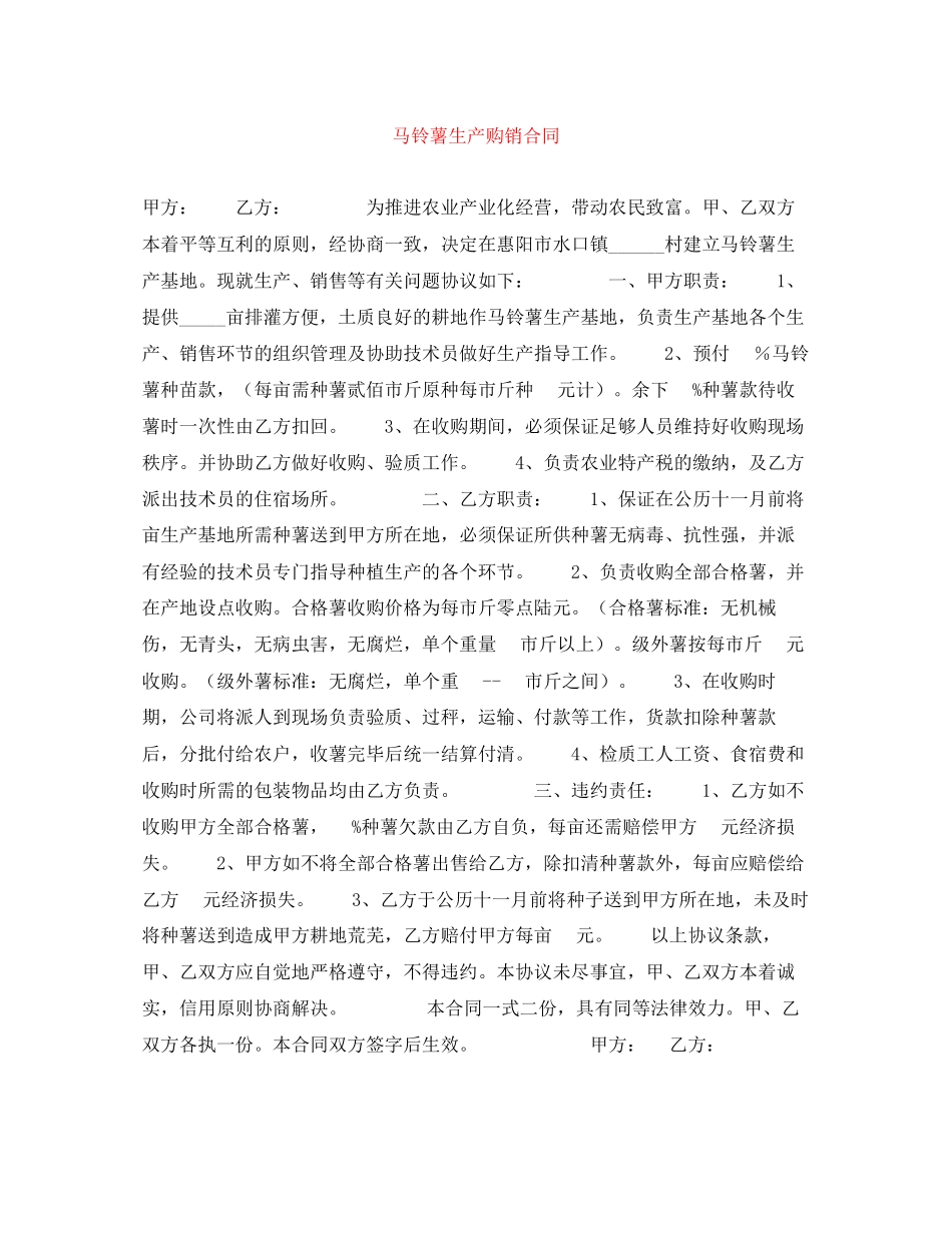 马铃薯生产购销合同_第1页