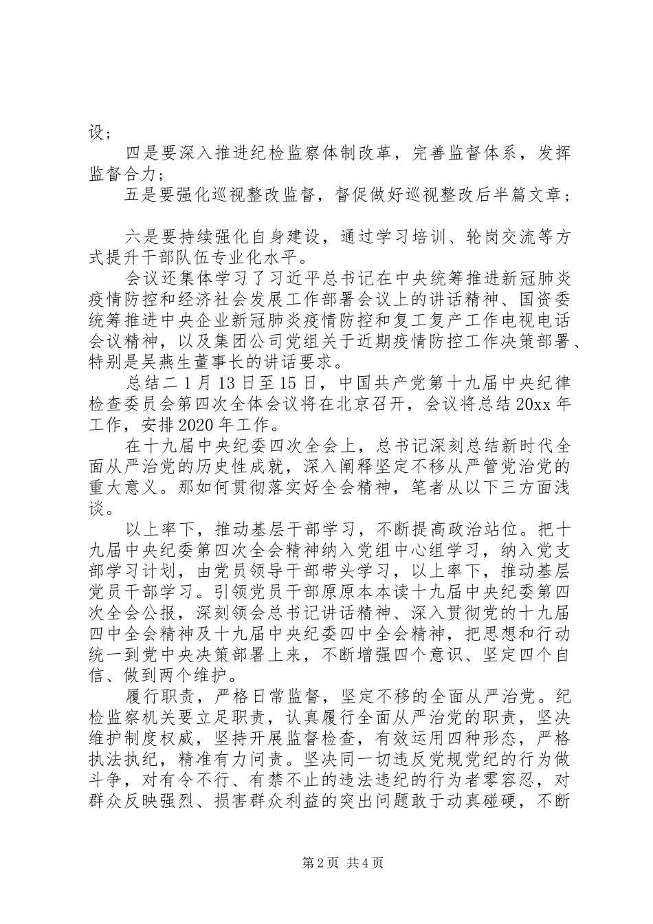 学习纪委第四次会议精神研讨总结3篇_第2页