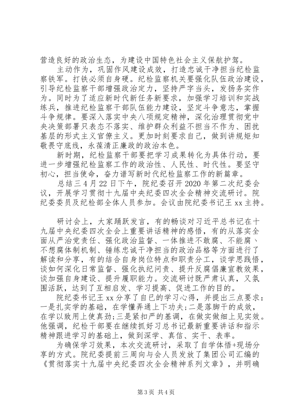 学习纪委第四次会议精神研讨总结3篇_第3页