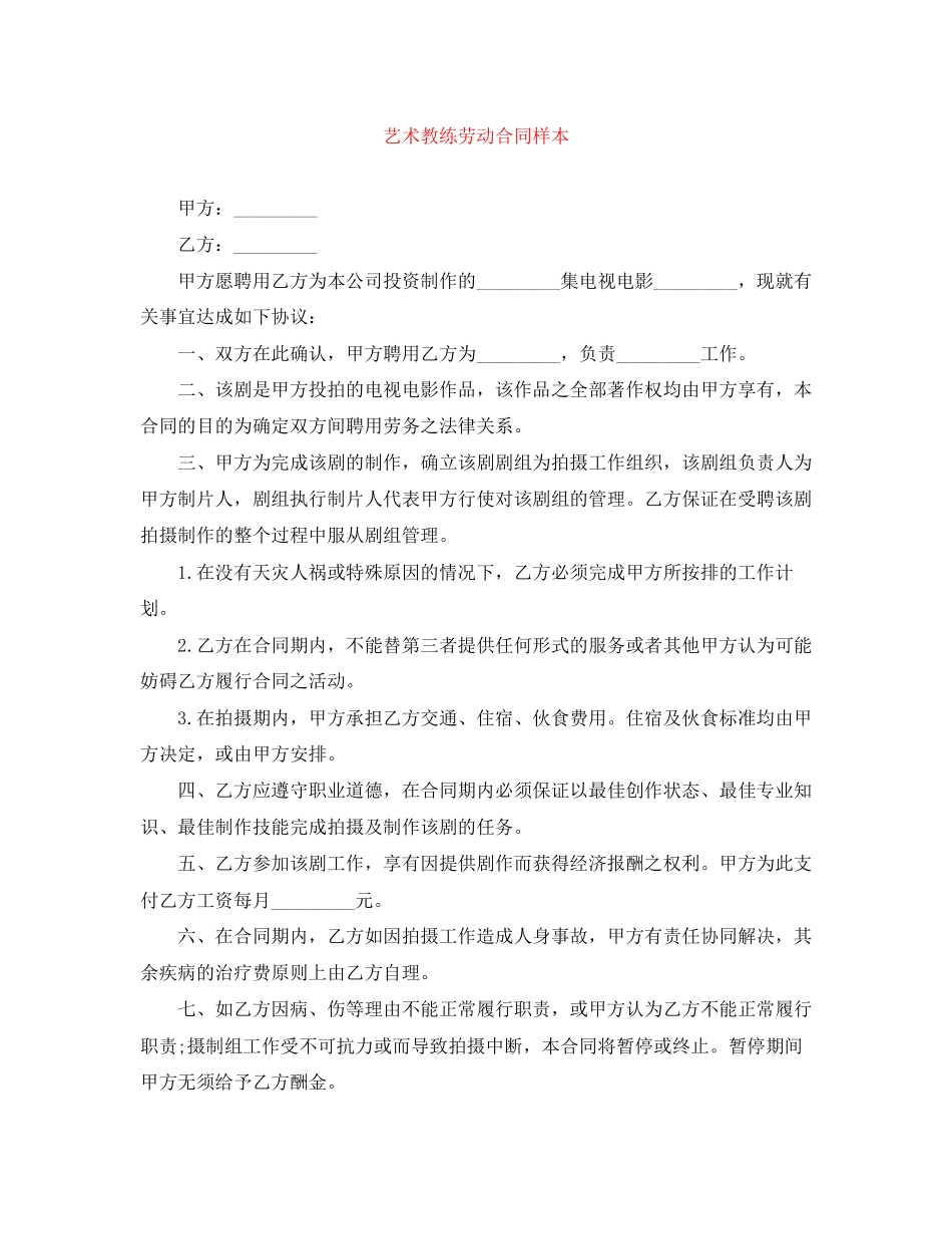 艺术教练劳动合同样本_第1页