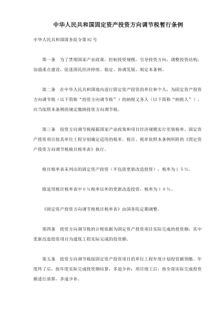 固定资产投资方向调节税条例( 5)