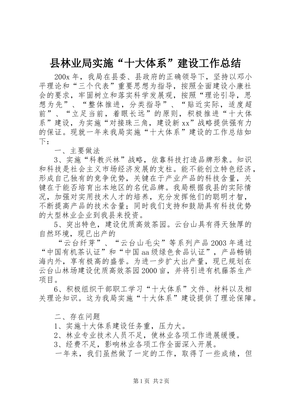 县林业局实施“十大体系”建设工作总结_第1页