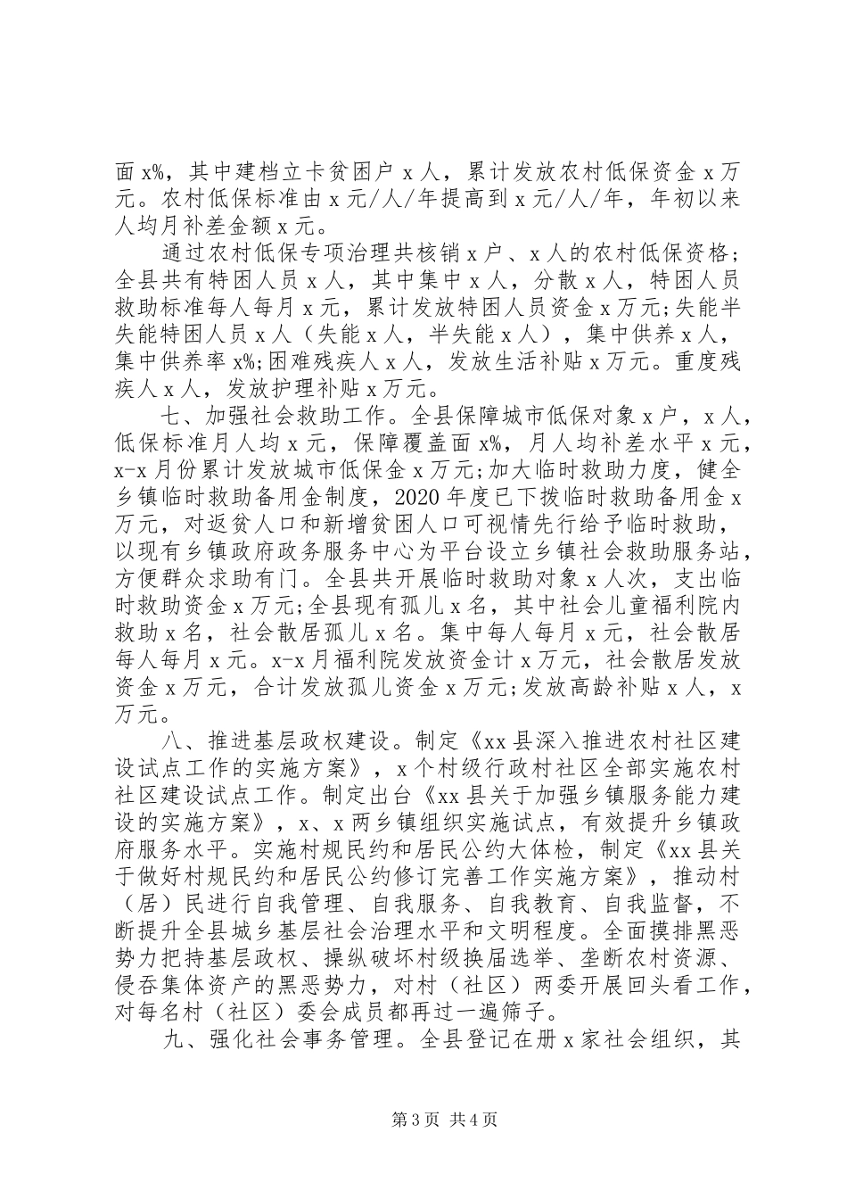县民政局XX年上半年工作总结_第3页