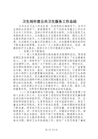 卫生局年度公共卫生服务工作总结