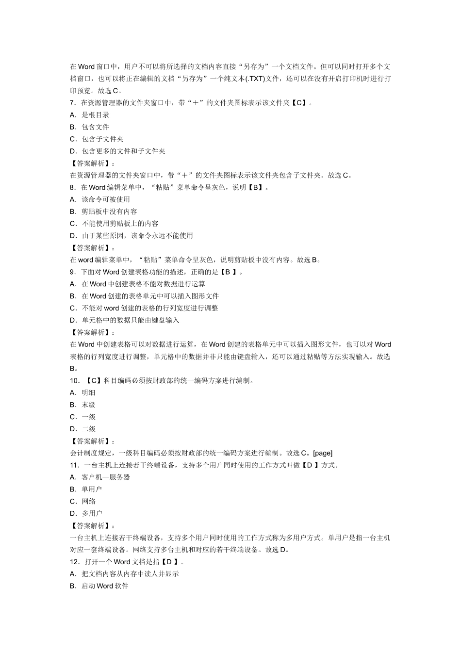 XXXX年浙江会计从业资格考试《电算化》模拟试卷及答案(2)_第2页