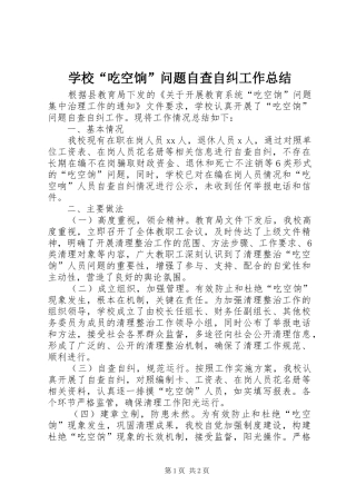 学校“吃空饷”问题自查自纠工作总结