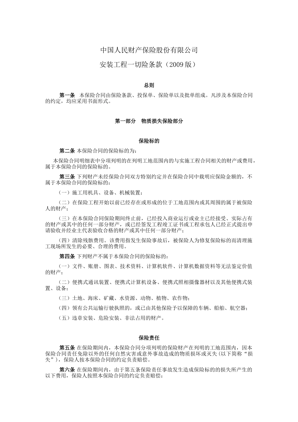picc安装工程一切险条款_第1页