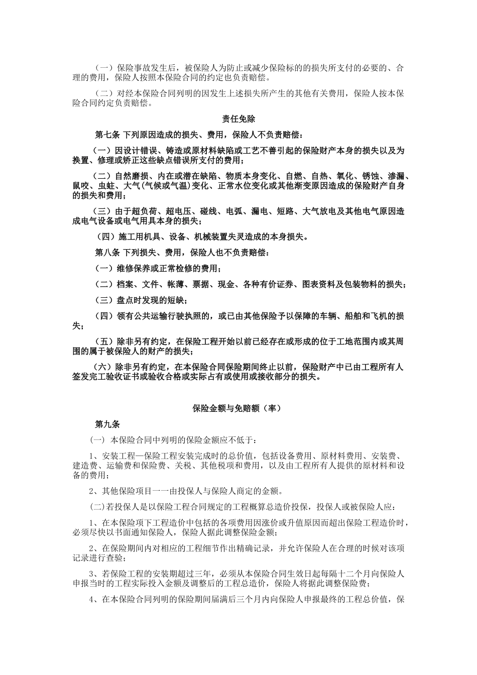picc安装工程一切险条款_第2页