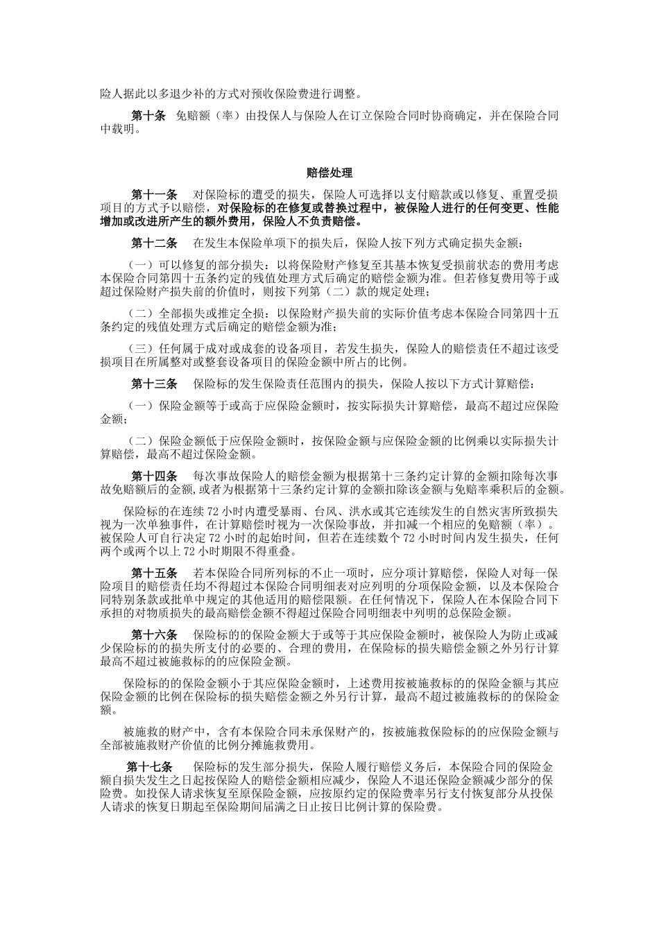 picc安装工程一切险条款_第3页
