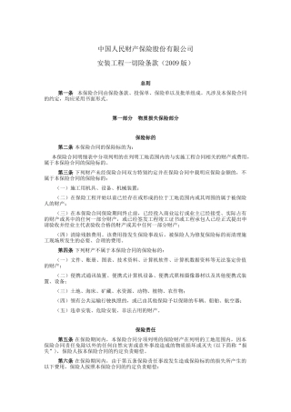picc安装工程一切险条款