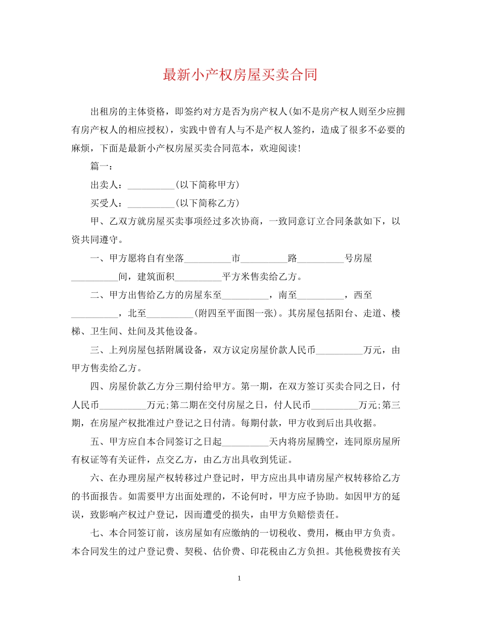 小产权房屋买卖合同22_第1页