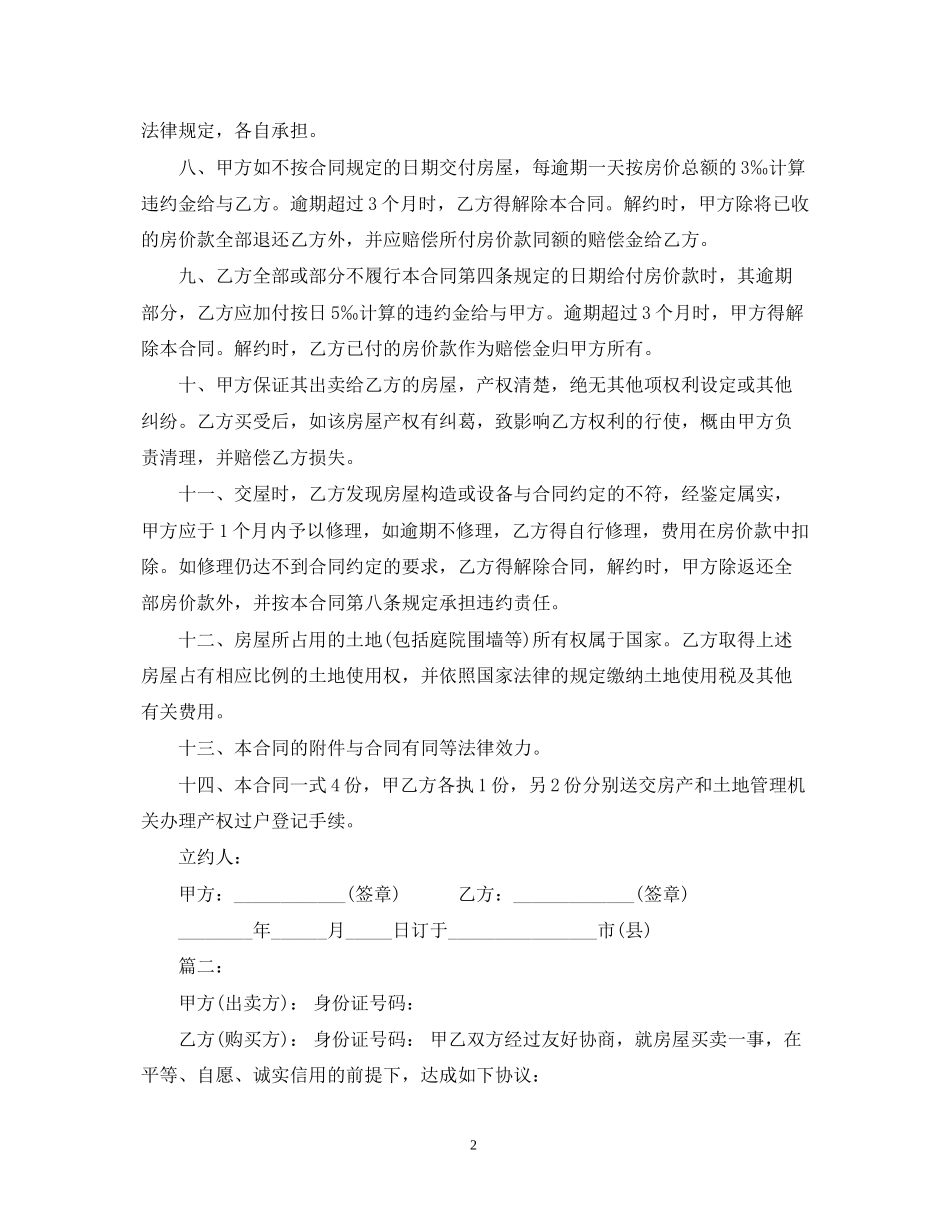 小产权房屋买卖合同22_第2页