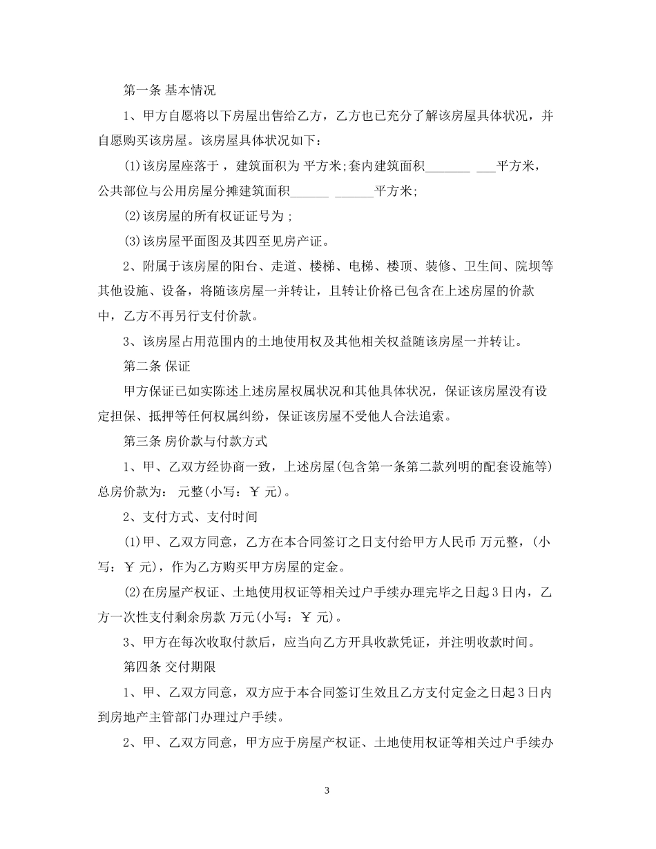 小产权房屋买卖合同22_第3页