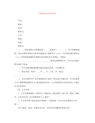 展览项目合作协议书