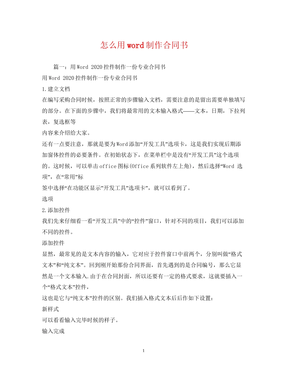 怎么用word制作合同书_第1页