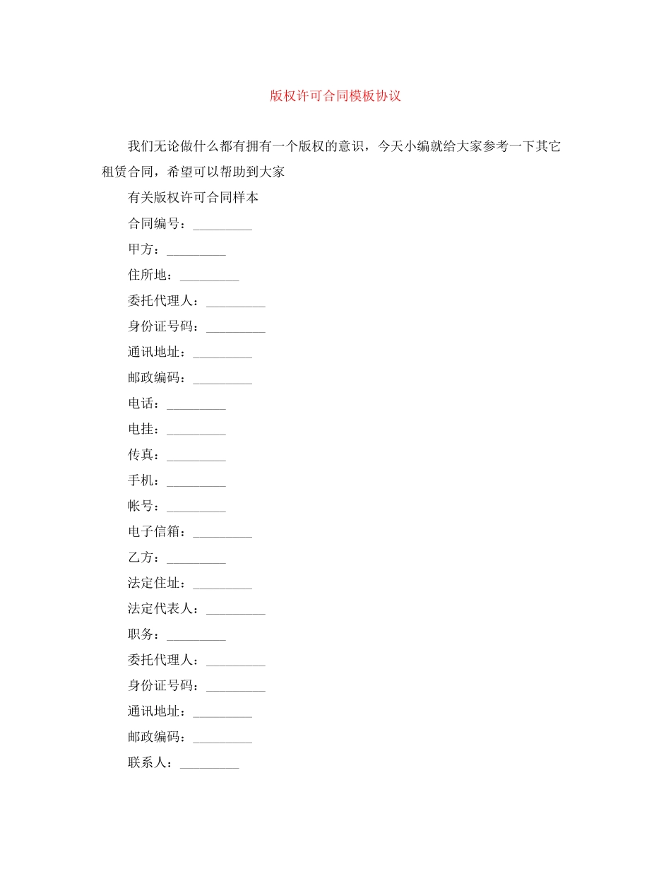版权许可合同模板协议_第1页