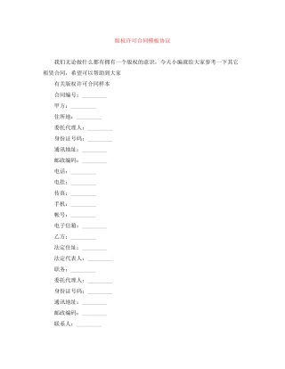 版权许可合同模板协议