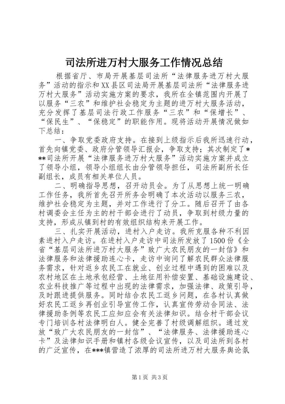 司法所进万村大服务工作情况总结_第1页