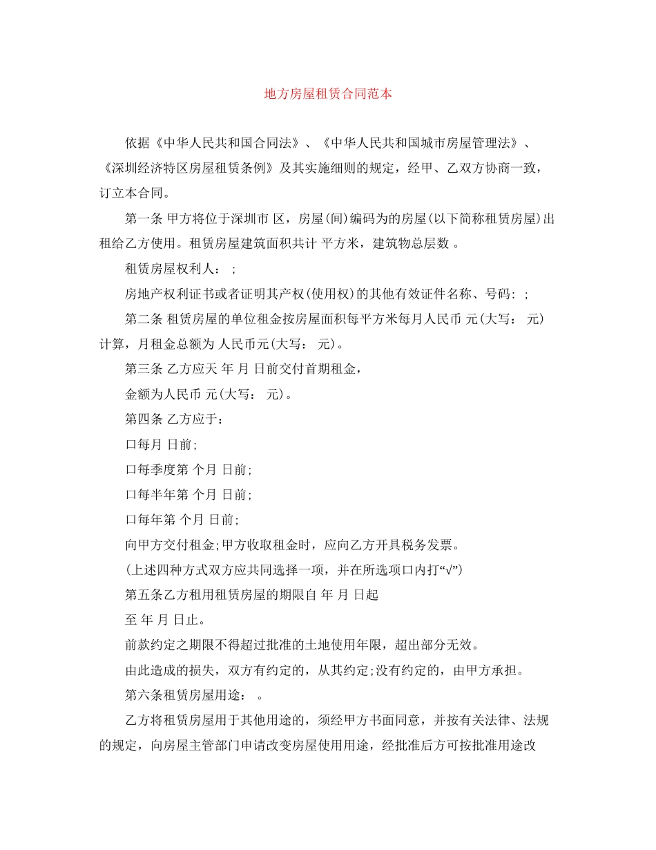 地方房屋租赁合同范本_第1页