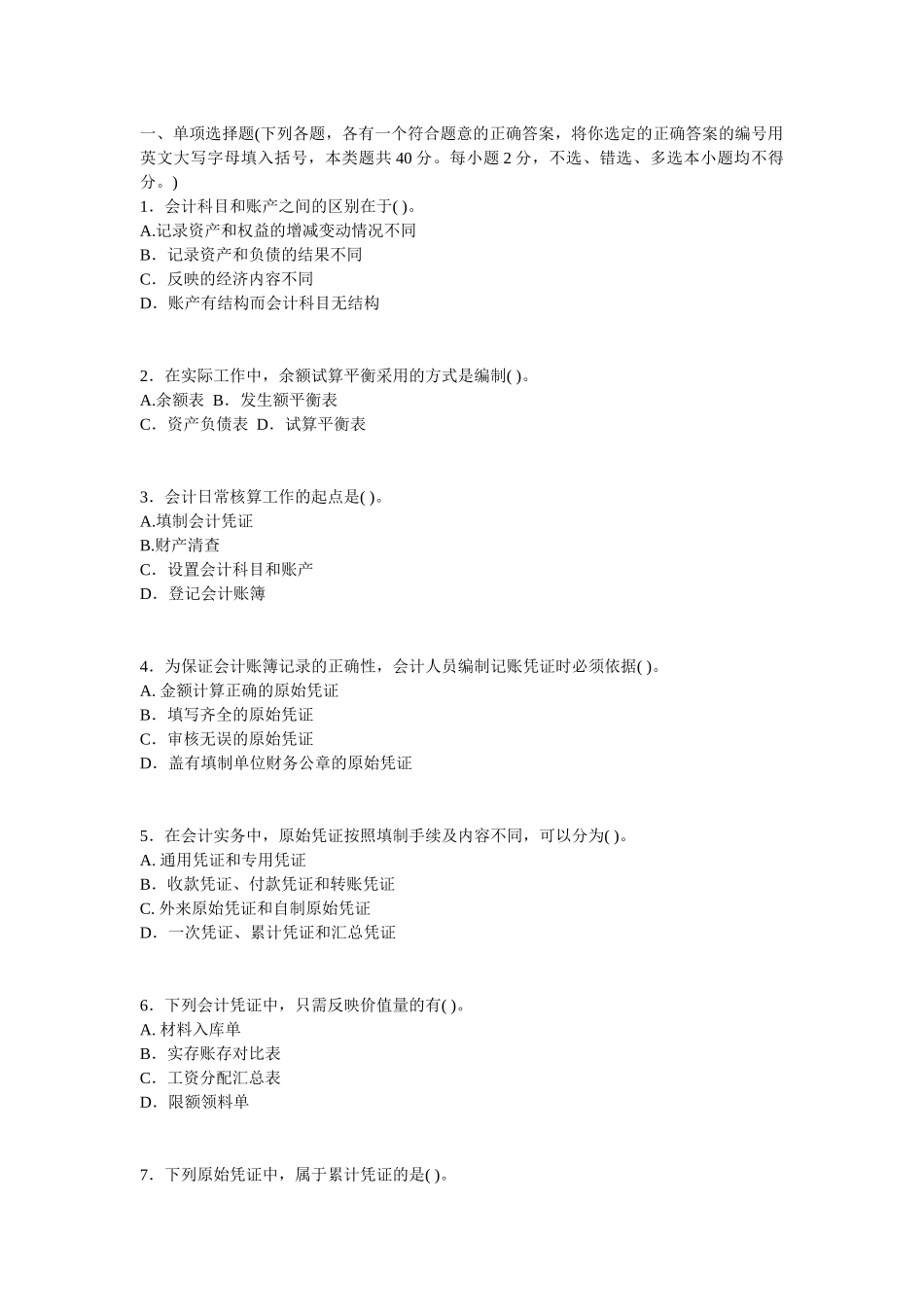 XXXX四川会计从业资格会计基础考试试题_第1页