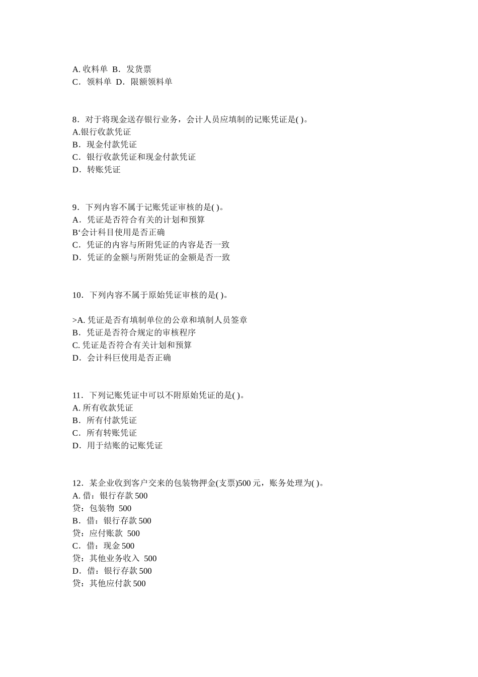 XXXX四川会计从业资格会计基础考试试题_第2页