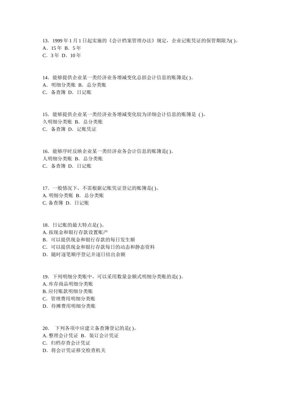 XXXX四川会计从业资格会计基础考试试题_第3页