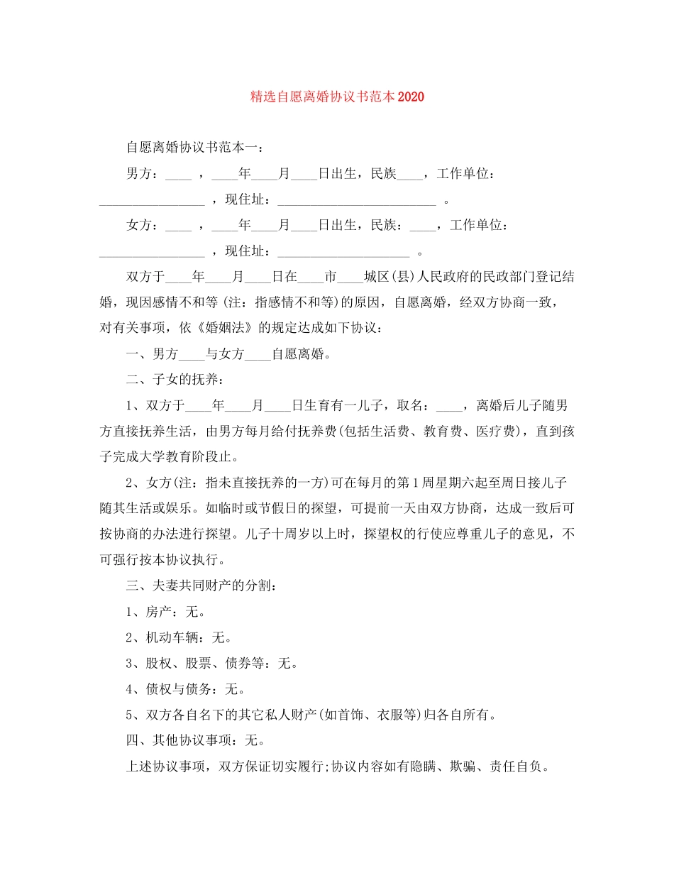精选自愿离婚协议书范本_第1页