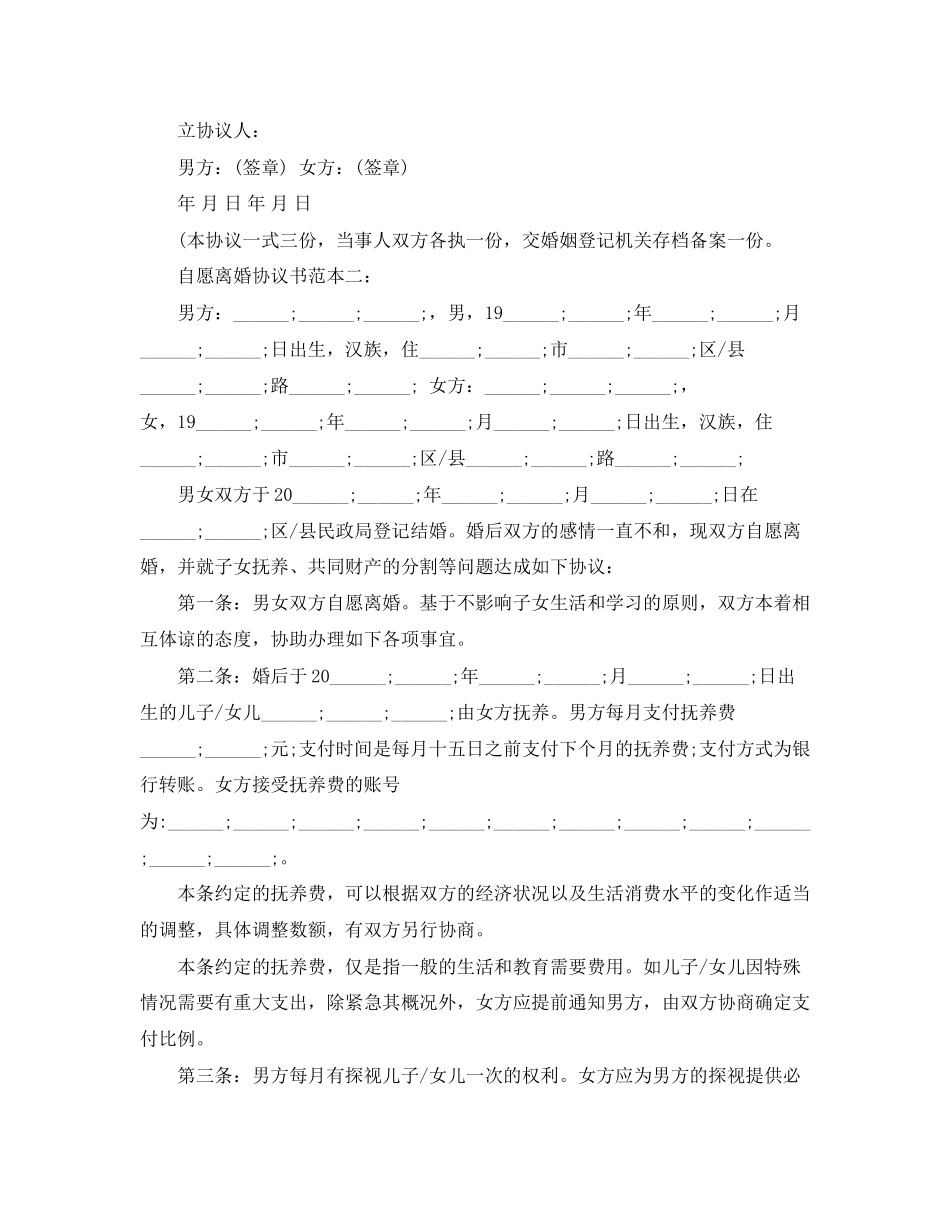 精选自愿离婚协议书范本_第2页