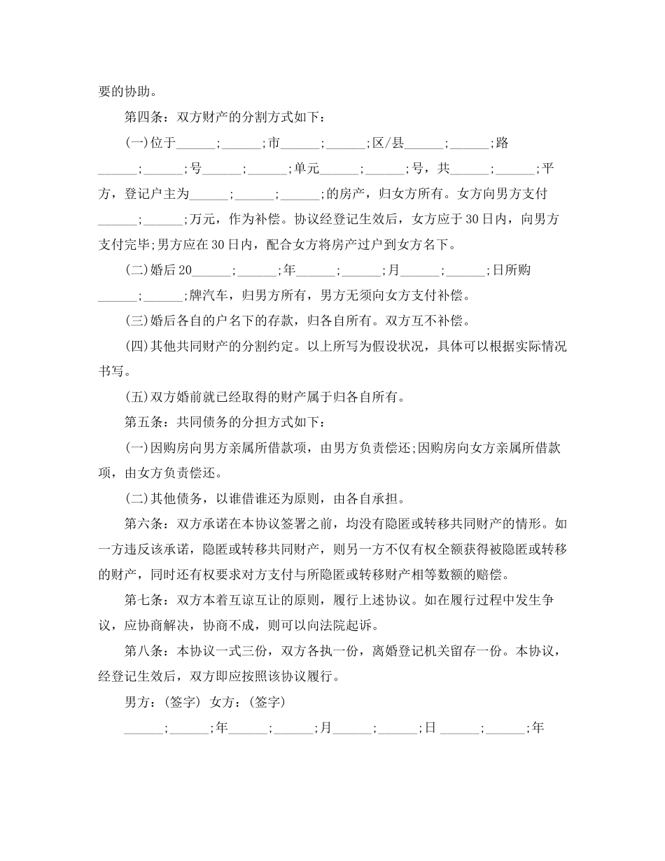 精选自愿离婚协议书范本_第3页