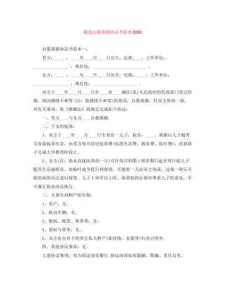 精选自愿离婚协议书范本