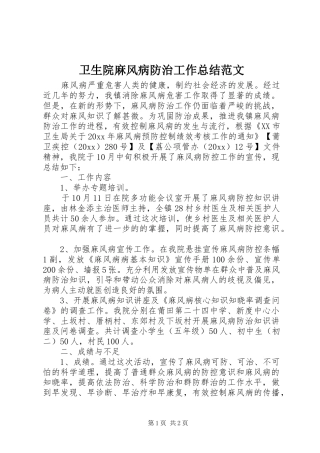 卫生院麻风病防治工作总结范文