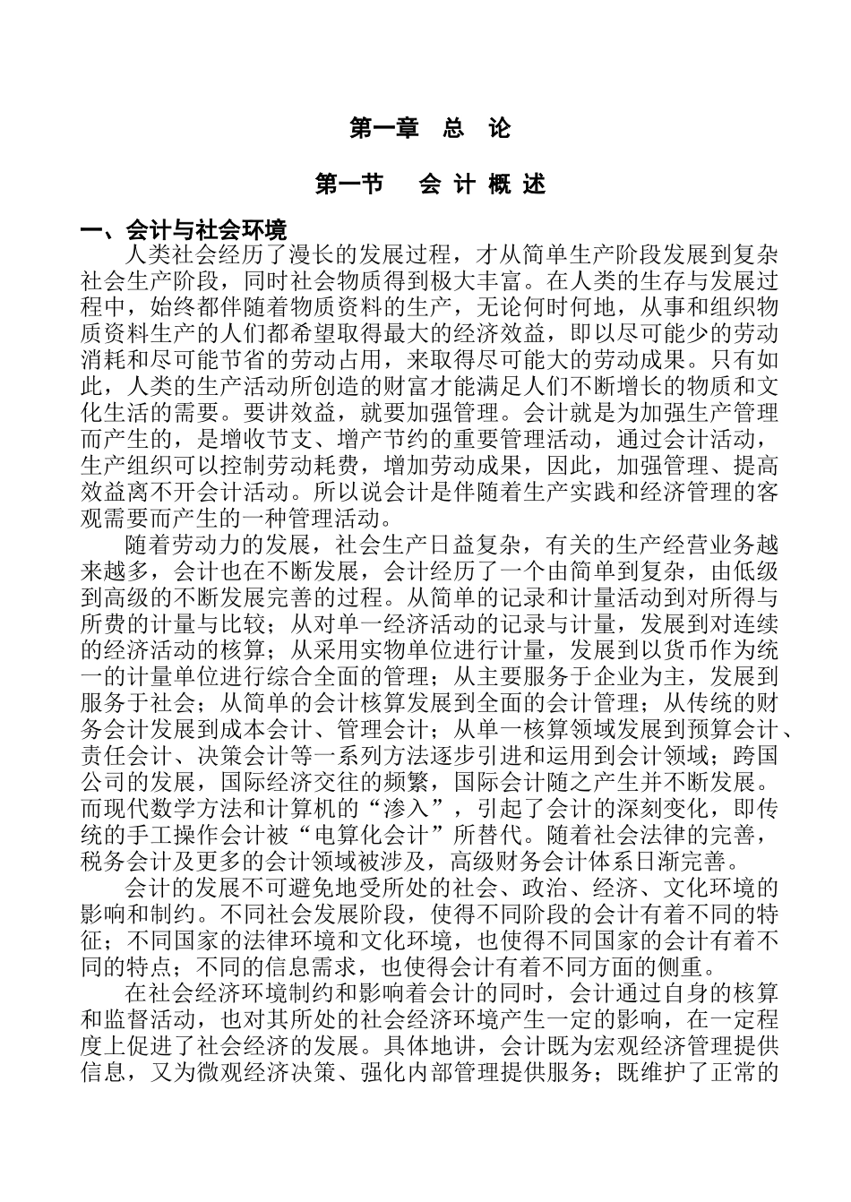 财务会计核算的基本前提及原则概述_第1页