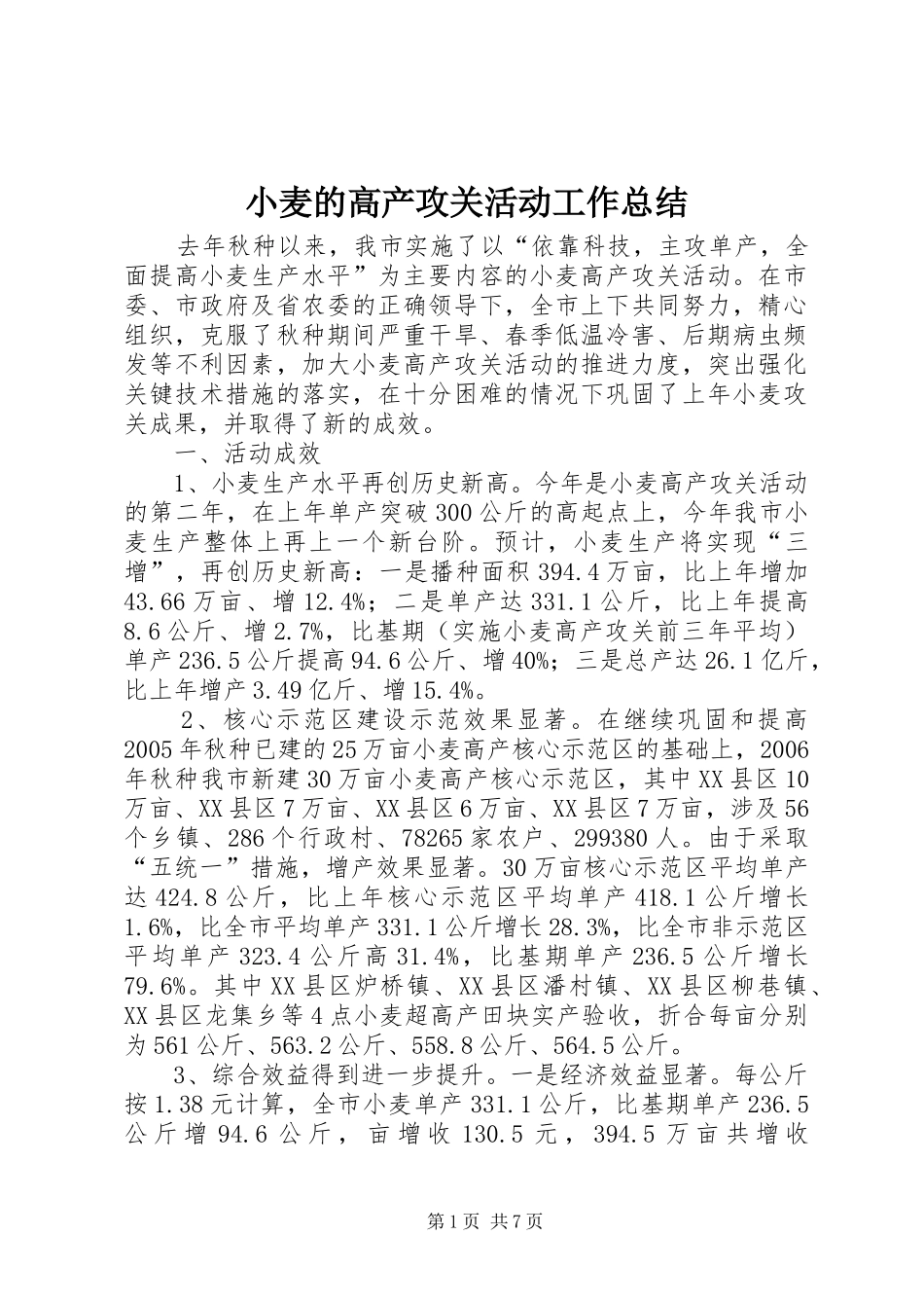 小麦的高产攻关活动工作总结_第1页