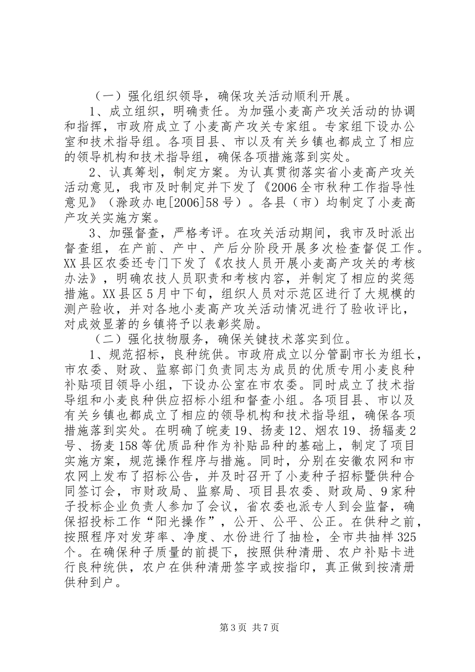 小麦的高产攻关活动工作总结_第3页